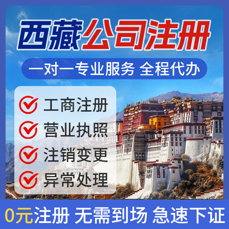 西藏拉萨公司注册个体电商营业执照办理注销工商变更地址挂靠异常