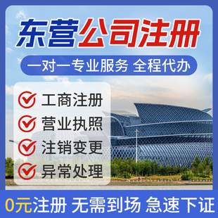 东营公司注册营业执照办理注销异常个体户电商执照开户可提供地址