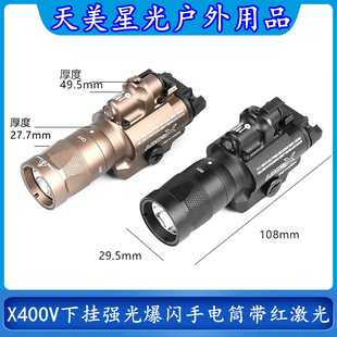 天美星光X400V下挂战术强光爆闪手电筒户外照明红镭射激光指示器