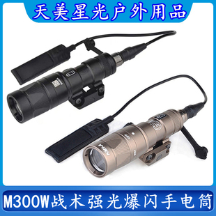 天美星光M300W/V战术强光爆闪手电筒LED灯户外照明带鼠尾和皇冠头