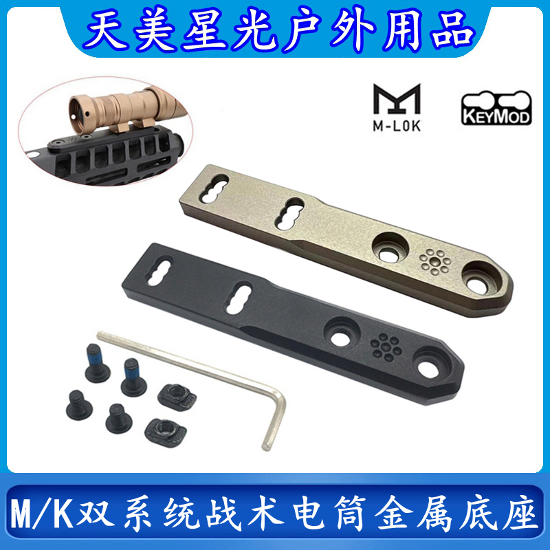 M300/M600战术手电筒金属底座
