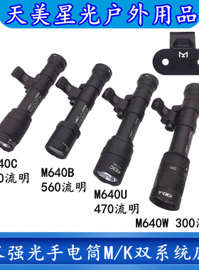 天美星光M640C/M640B/M640U/M640W战术强光手电筒带M/K双系统底座