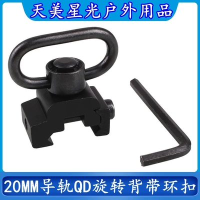 快拆扣QD带底座20mm蝴蝶吊带环扣