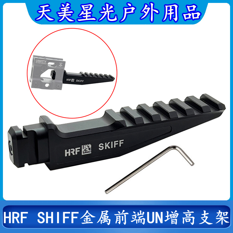 HRFSHIFF前端UN增高支架全金属