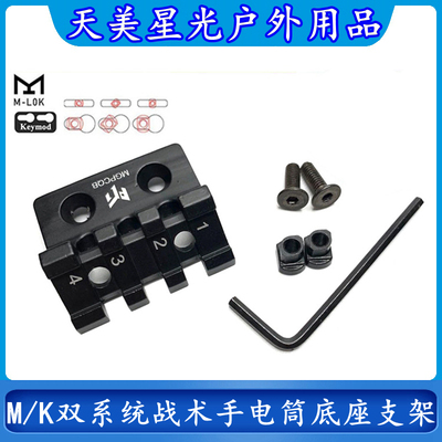 天美星光MLOK/Keymod双系统战术手电筒金属底座45度斜位导轨支架