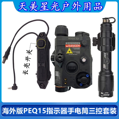 海外版PEQ15战术手电筒三控套装