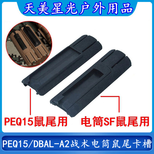 PEQ15DBAL-A2SF手电筒鼠尾卡槽