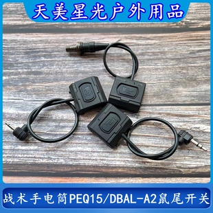 沃德森元素PEQ15/DBAL-A2激光盒战术手电筒ModButton鼠尾线控开关
