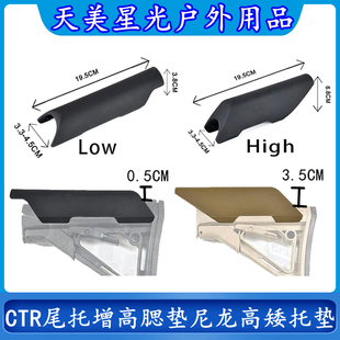 户外玩具用品锦明J8/J9代增高托腮垫CTR尾托高矮托垫尼龙安装配件