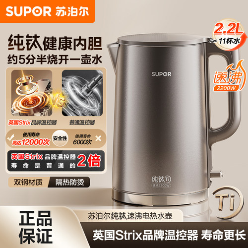 苏泊尔纯钛0涂层速沸电热水壶
