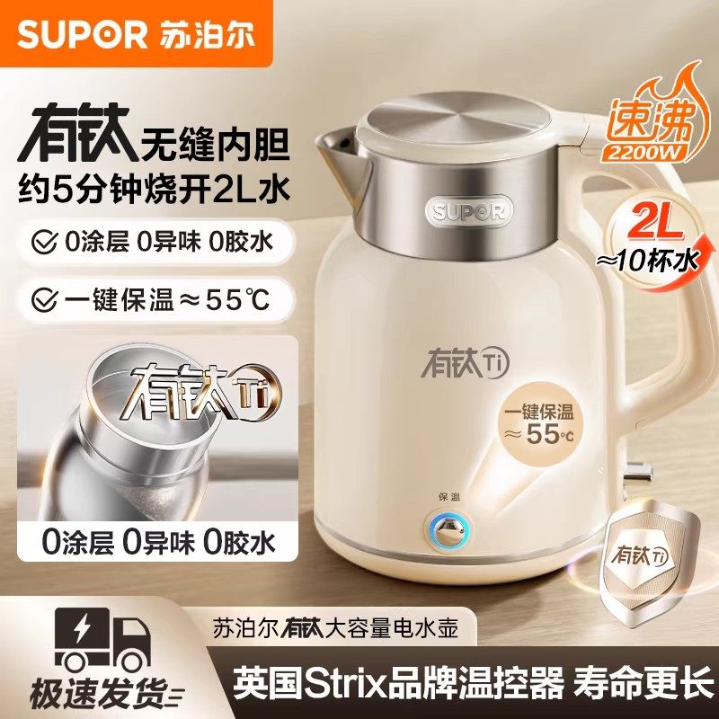 苏泊尔烧水壶家用2L保温恒温智能一体开水壶有钛电热水壶2025新款