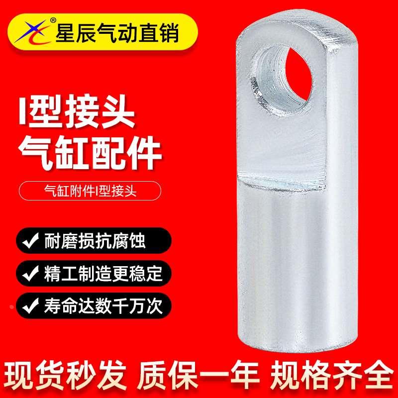 星辰气缸I型接头I-16/20/25/32/40/50/63/80SC标准气缸附件接头