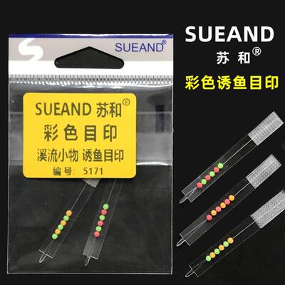SUEAND苏和目印小丸目印鳑鲏餐条溪流小物主线组醒目诱鱼豆5171