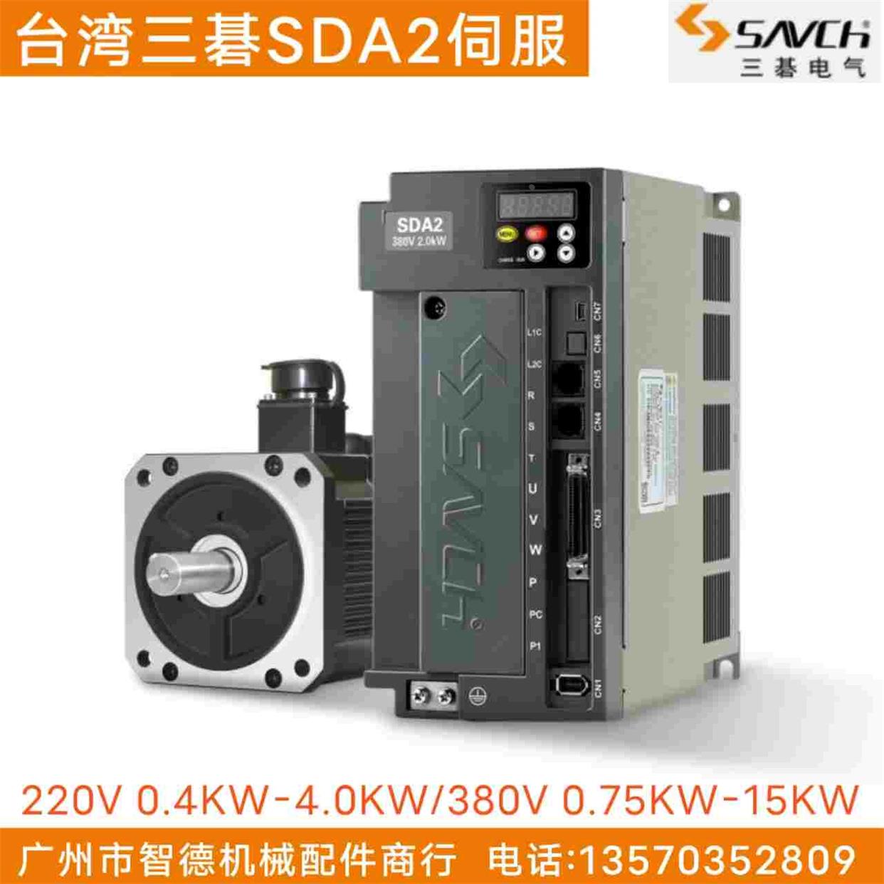 台湾SAVCH伺服系统三碁伺服驱动SDA2系列0.4KW-15KW三基伺服电机