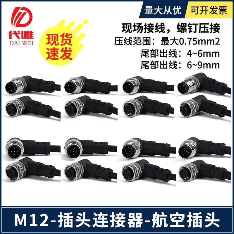 m12航空插头弯头带线屏蔽电缆4/5/8/12芯公母插头防水IP67传感器