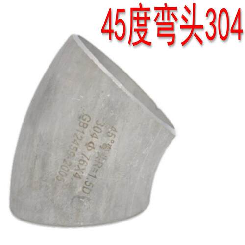 304不锈钢工业45度弯头 焊接45度无缝弯头 1.5D焊接弯头Ф25-219