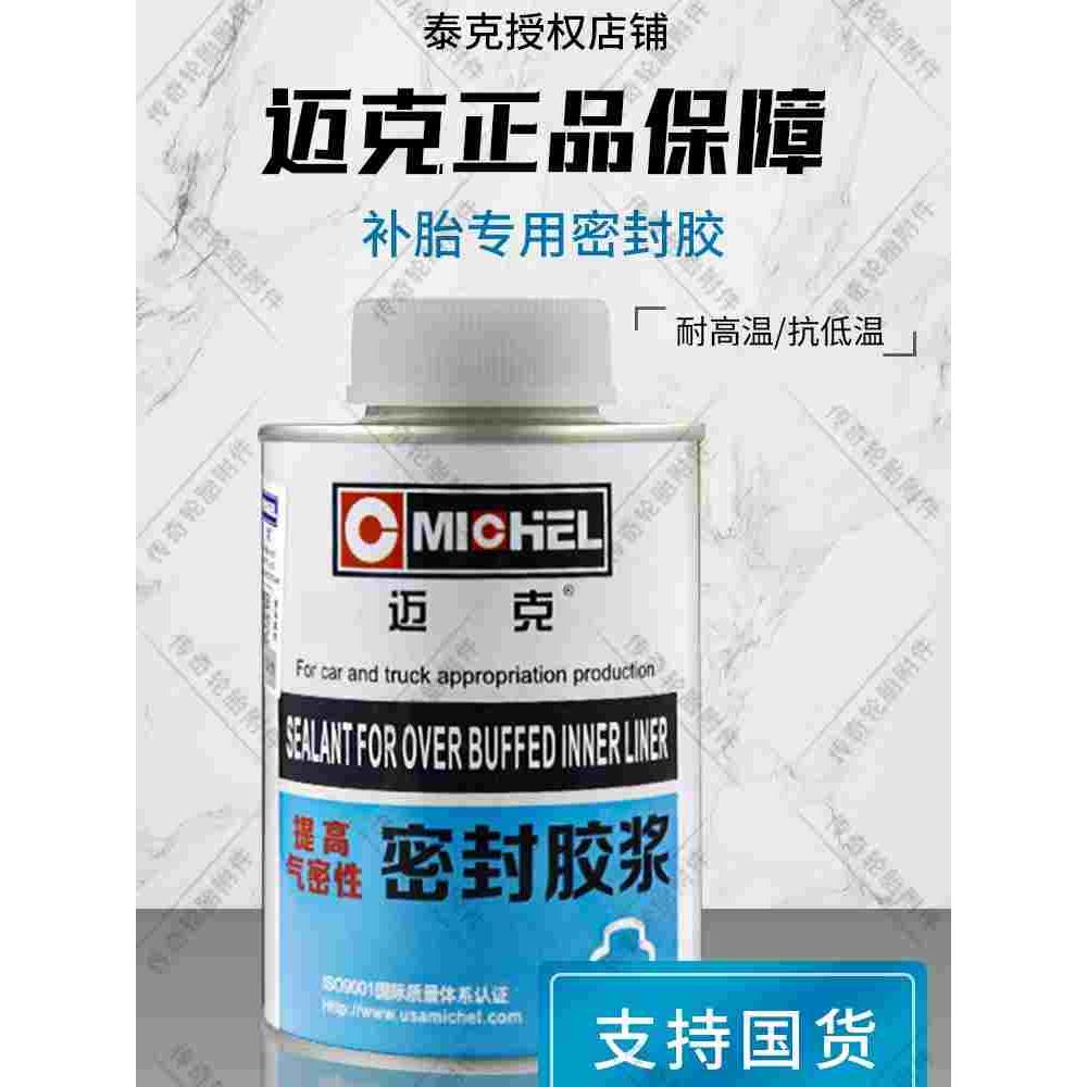 美国迈克安全密封胶浆黑色补胎胶提高气密性补胎胶水胶片速干