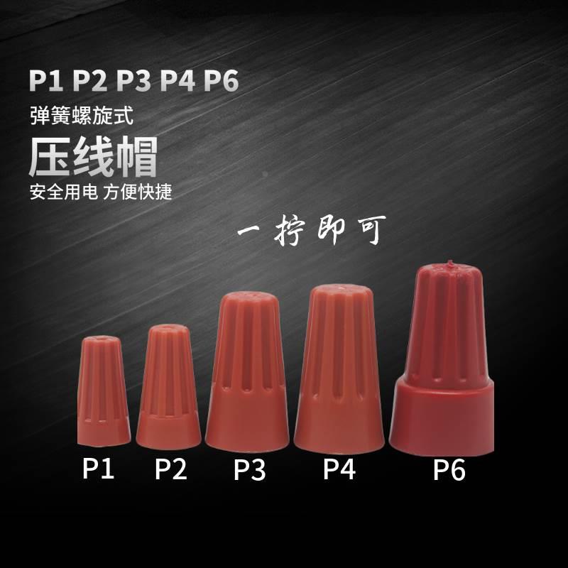 螺旋式接线帽P1P2P3P4P6弹簧螺式接线头压线帽快速接并线端子平方