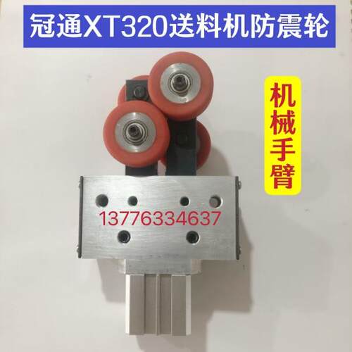 冠通XT320艾恩斯送料机防震轮 机械手臂