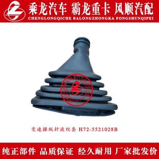 乘龙H72/H5汽车变速杆防尘罩波纹罩变速操纵杆波纹套H72-5521028B