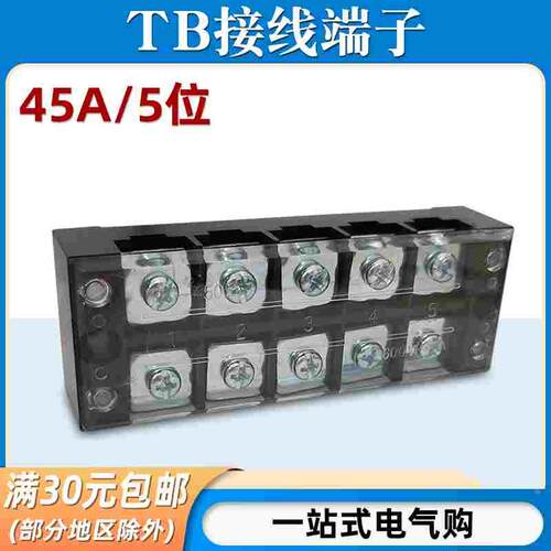 TB-4505接线端子排板5位5P/45A固定栅栏式接线盒压线柱电线连接器