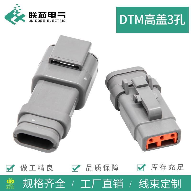 汽车连接器DTM04-3P-E007 防水接插件3孔公母插头DTM06-3S-E007