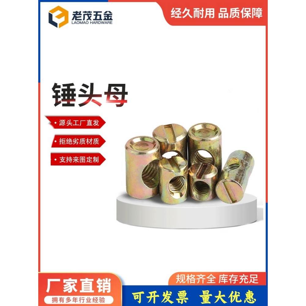 锤仔螺母锤头螺帽家具二合一连接件大全元柱锤子预埋螺丝帽M6M8