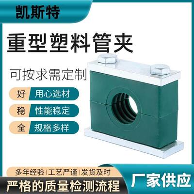 塑料管夹JB/ZQ4008 B(I)型 重型塑料管夹 THPG1型 高压管路管夹