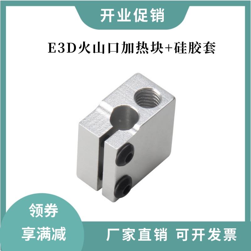 E3D火山口加热块 快速喷头热端挤出头铝块套件