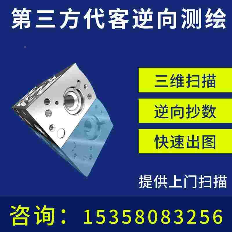 抄数 逆向造型 扫描 扫描服务 三维建模 3D画图