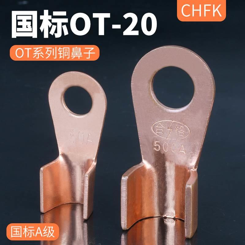 国标纯紫铜OT-20A级开口鼻电缆铜鼻子电线接线端子电瓶夹连接线耳