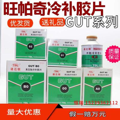TDL通达联真空胎冷补泰克胶水GUT-A0/00/B0/01/02汽车补胶片工具