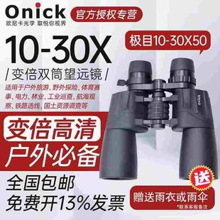 Onick欧尼卡极目10-30x50变倍双筒大口径保罗望远镜户外观鸟观景