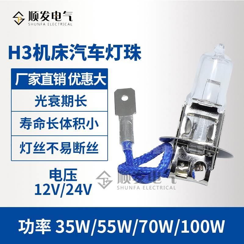 货车雾灯灯泡机床工作灯H3 汽车客车 12v35w12v55w24v55w24v70w