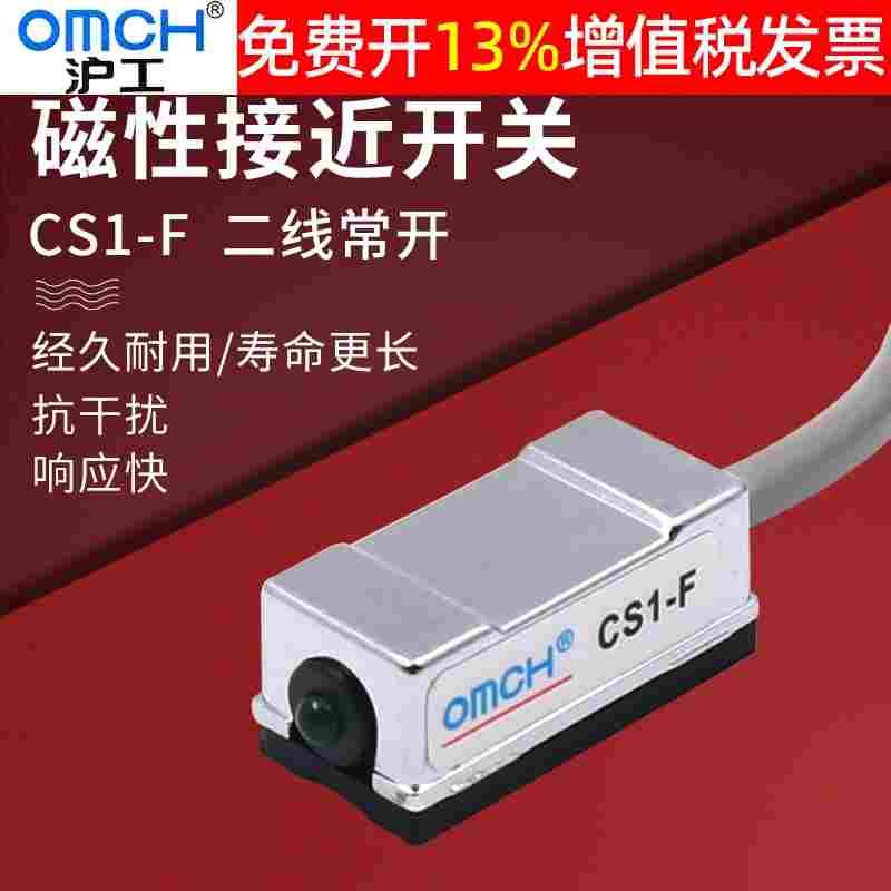 OMCH沪工启动磁性开关感应器CS1-F接近气缸传感器磁开控制磁控力