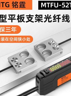 铭霆对射光纤传感器FU-52TZ薄型平板支架光纤探头光电感应开关24v