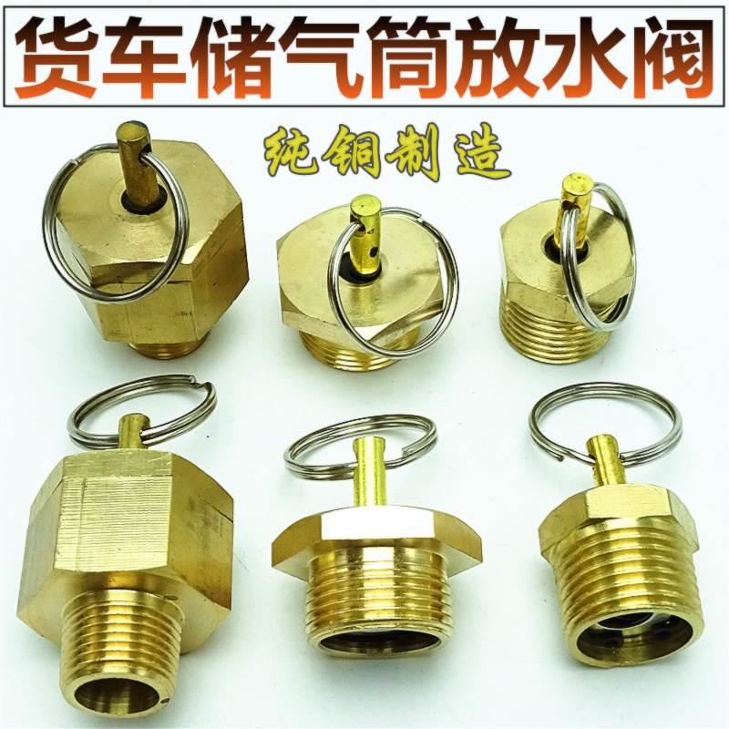 汽车轻卡货车卡车储气筒储气罐放水放气开关阀排水排污阀纯铜包邮