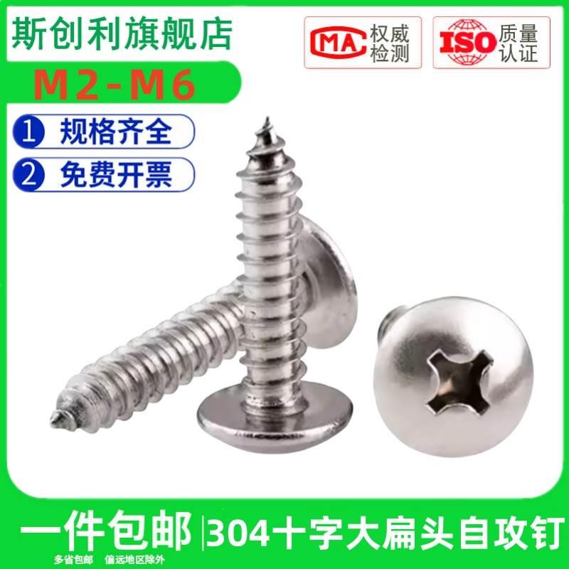 螺丝50M3M4M5M6螺丝钉304圆头-扁头自攻蘑菇大十字木不锈钢-头100