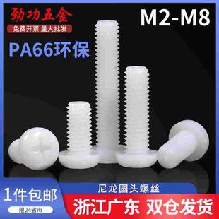 尼龙螺丝盘头圆头十字塑料螺丝塑胶尼龙螺钉m2m2.5m3m4m5m6m8L