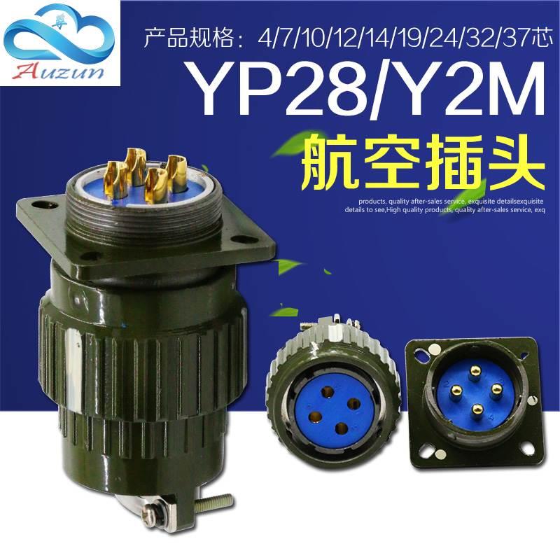 航空插头快速卡扣接头航空YP28Y2M-4/7/8/10/12/14/19/24/32/37芯