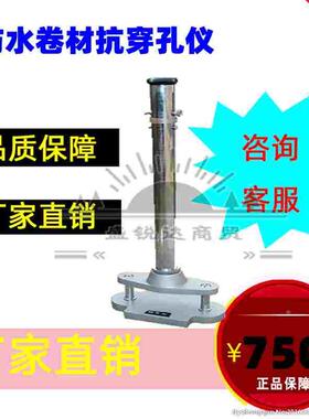 QSX-17型防水卷材抗穿孔性仪塑料抗穿孔仪防水卷材抗穿孔试验仪