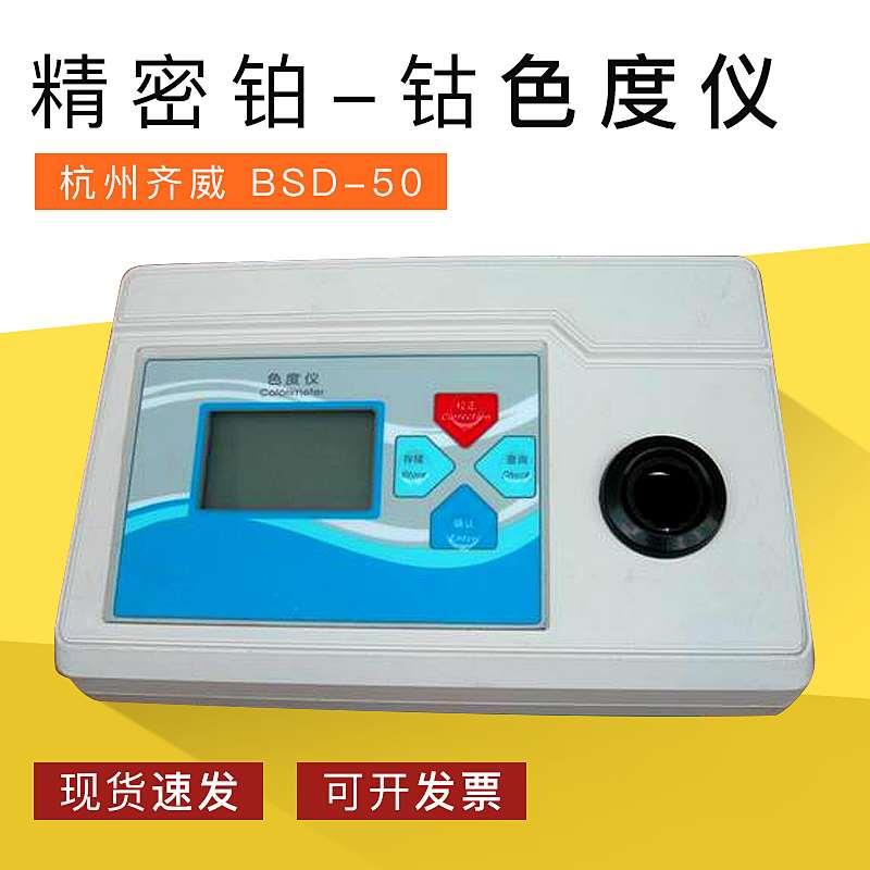 杭州齐威 BSD-50/BSD-500 精密微机型 铂-钴色度仪 特价包邮