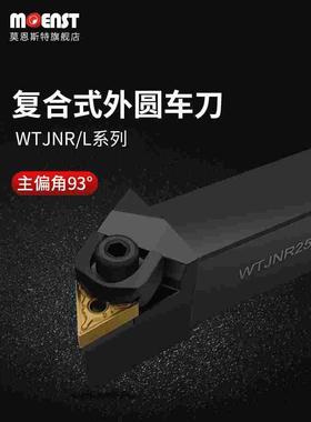 瑞士moenst外圆93度车刀杆WTJNR16202532复合式车外径三角形加硬