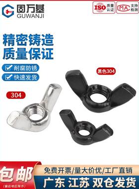304黑色不锈钢蝶型螺母蝴蝶形羊角螺丝帽元宝手拧M3M4M5M6M8M10
