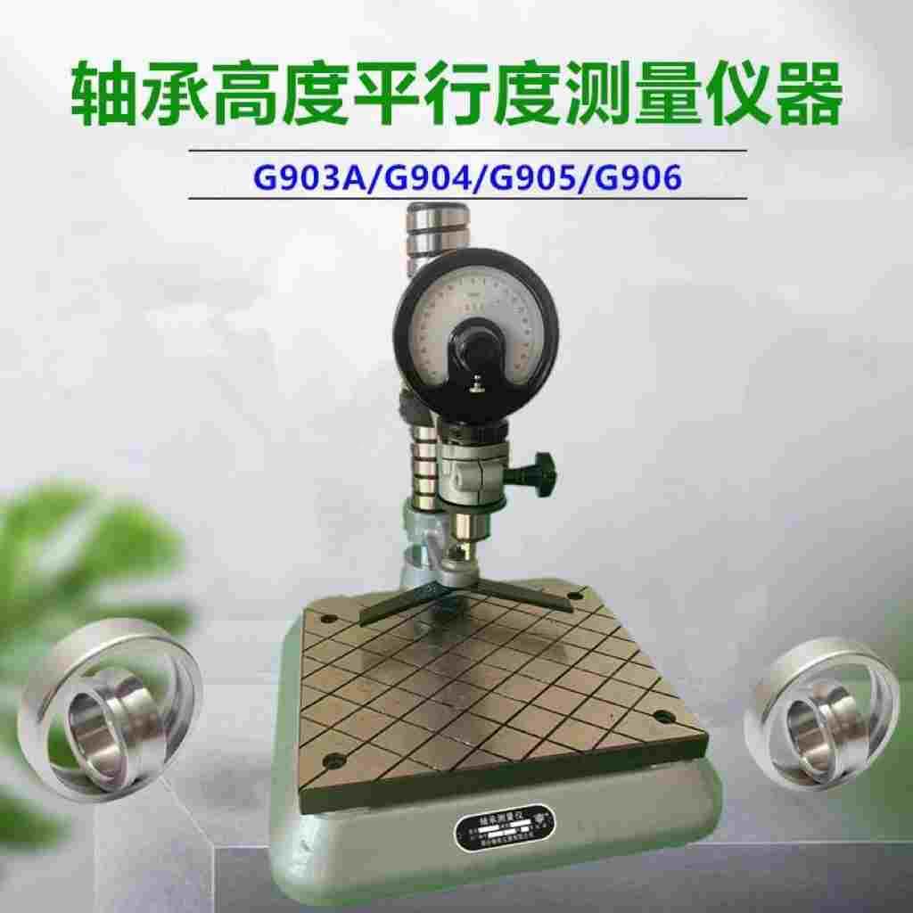 G904轴承测量仪器G903/G905轴承高度平面行度检测仪器检查仪表座