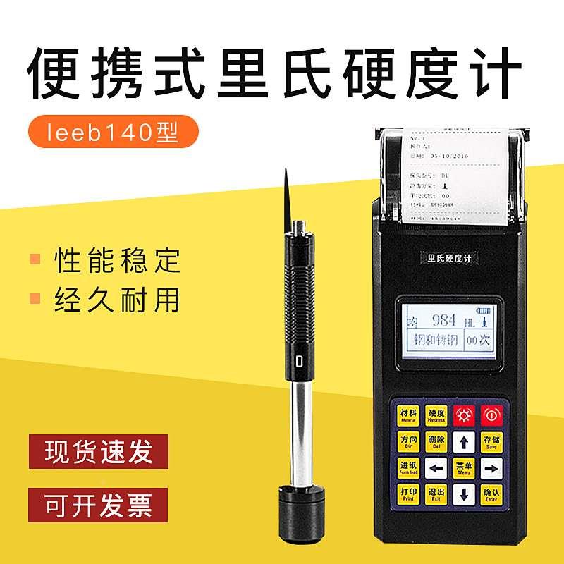 便携式里氏硬度计leeb140实时打印钢铸钢锻钢等金属硬度测量