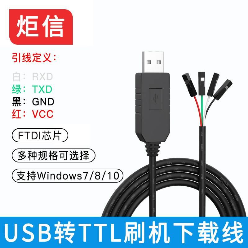 TTL下载线USB转TTL线程序软件烧录USB转串口单片机升级数据线FTDI