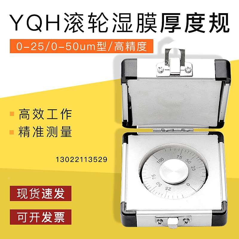 祈工 YQH滚轮式湿膜厚度规高精度YQH湿膜轮涂层测厚仪0-25/0-50um