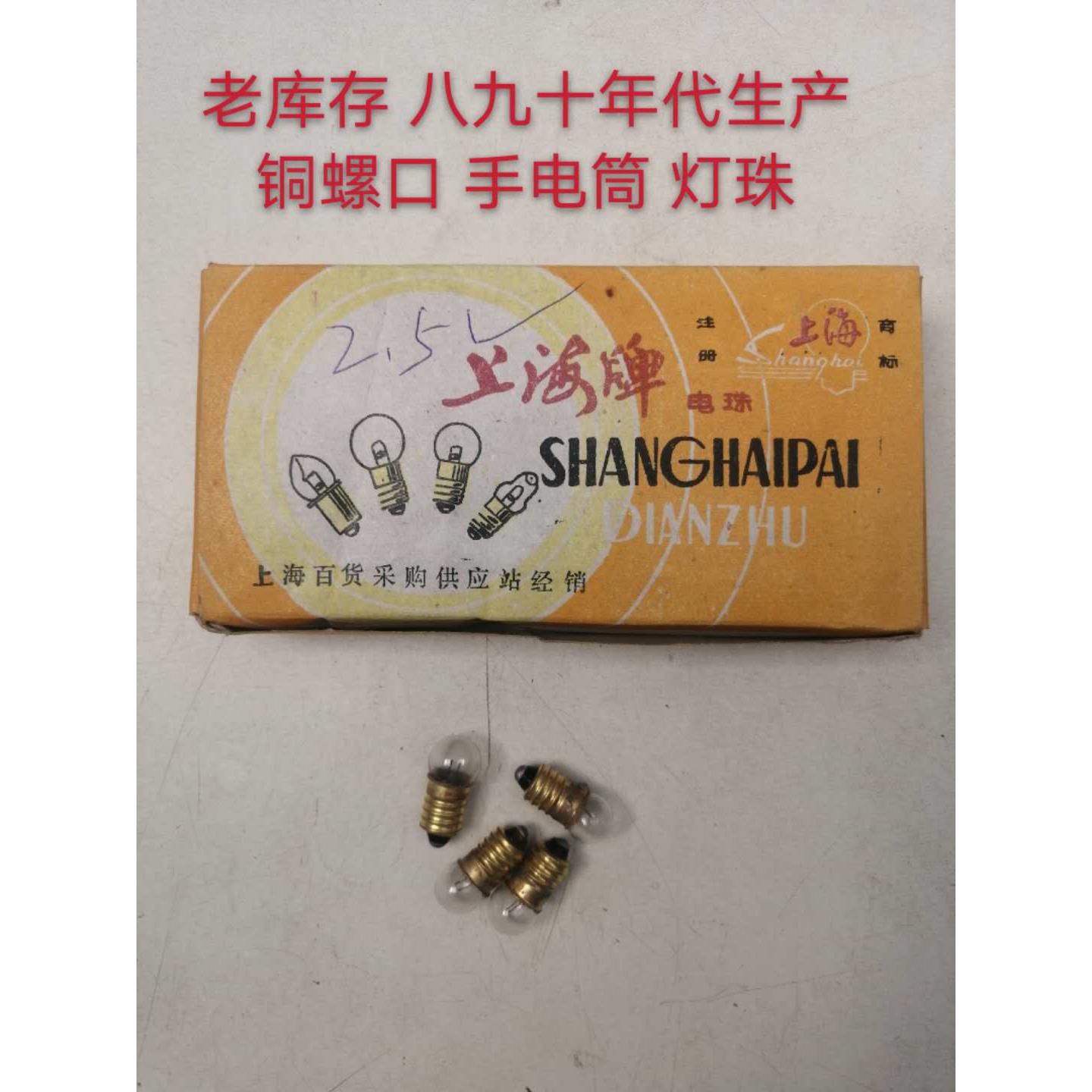 老库存 80年代 手电筒灯泡 灯珠 老上海灯珠 手电筒灯珠  铜螺口