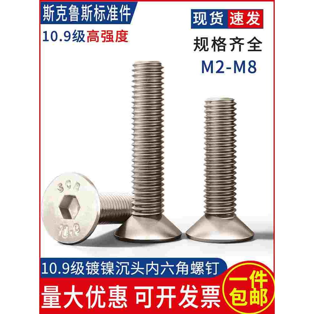 10.9级合金钢镀镍沉头内六角平头螺丝钉DIN7991M2M2.5M3M4M5M6M8*
